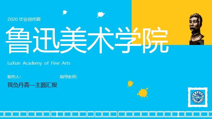 鲁迅美术学院通用答辩PPT模板