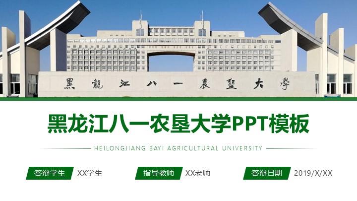 黑龙江八一农垦大学通用答辩PPT模板