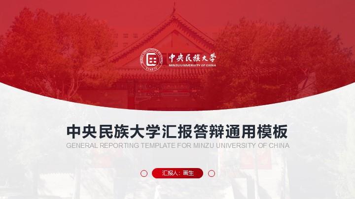 中央民族大学通用答辩PPT模板