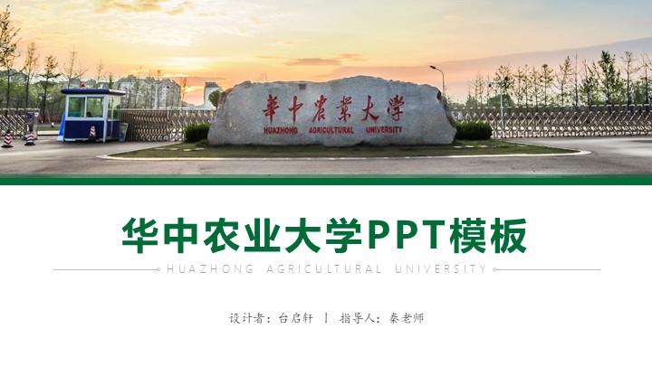 华中农业大学通用答辩PPT模板