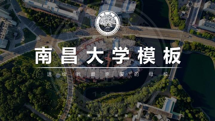 南昌大学科学技术学院通用答辩PPT模板
