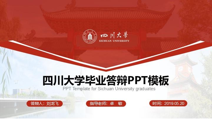 四川大学通用答辩PPT模板