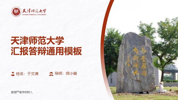 天津师范大学通用答辩PPT模板