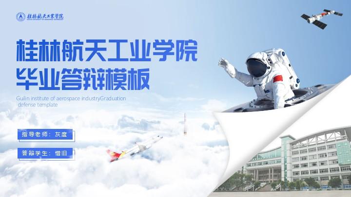 桂林航天工业学院通用答辩PPT模板