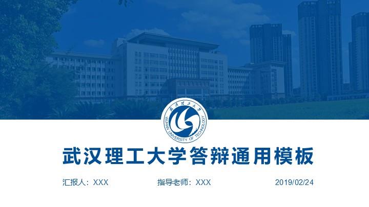 武汉理工大学通用答辩PPT模板