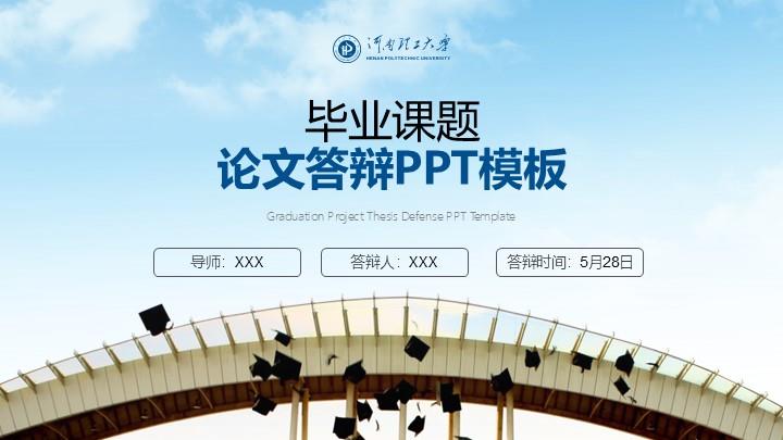 河南理工大学通用答辩PPT模板