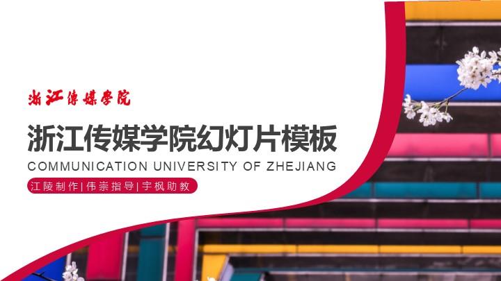 浙江传媒学院通用答辩PPT模板
