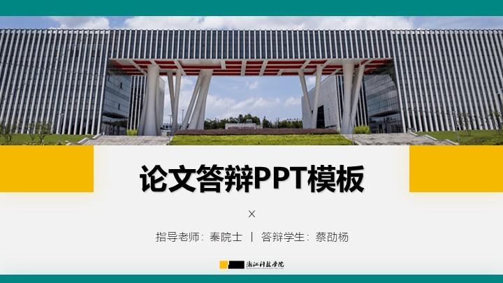 浙江科技学院通用答辩PPT模板