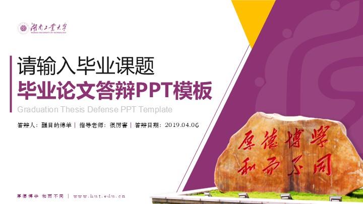 湖南工业大学通用答辩PPT模板