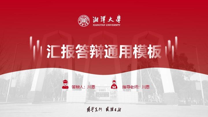 湘潭大学通用答辩PPT模板