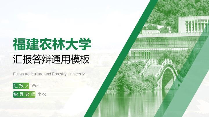 福建农林大学通用答辩PPT模板