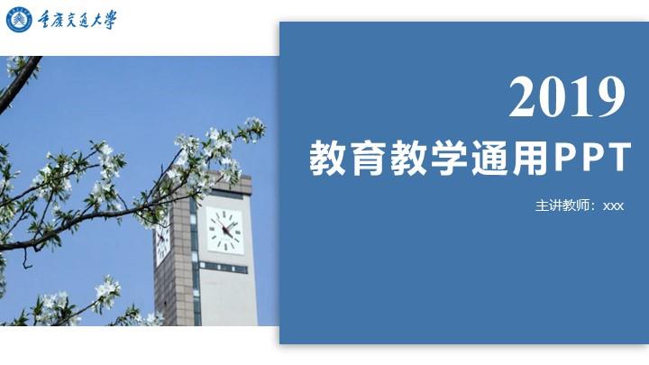 重庆交通大学通用答辩PPT模板