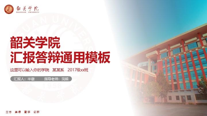韶关学院通用答辩PPT模板
